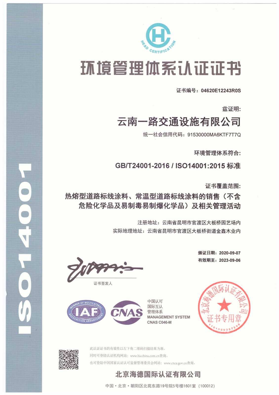 2020年通过环境管理体系ISO14001:2018标准认证
