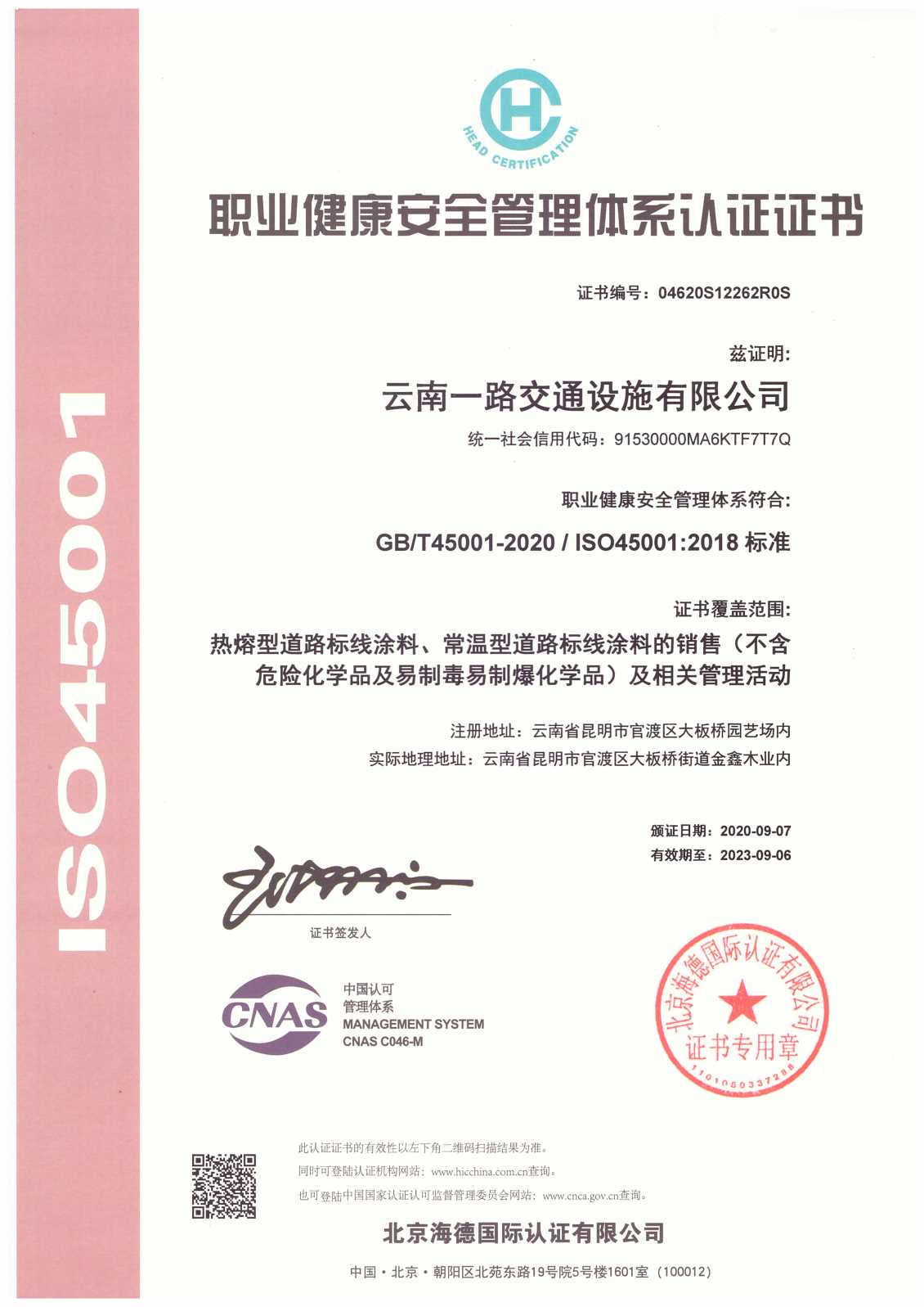 2020年通过职业健康安全管理体系ISO45001:2018标准认证
